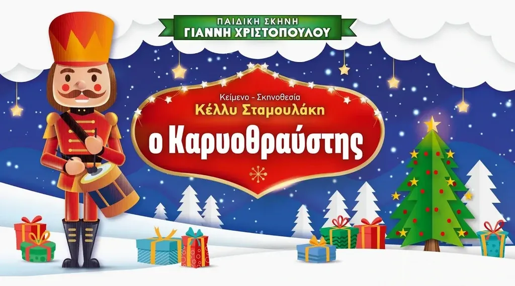 Αλεξανδρούπολη: Ανεβαίνει η παιδική παράσταση «Ο Καρυοθραύστης» στο Πνευματικό Κέντρο της Ιεράς Μητρόπολης Αλεξανδρούπολης Αλεξανδρούπολη: Ανεβαίνει η παιδική παράσταση «Ο Καρυοθραύστης» στο Πνευματικό Κέντρο της Ιεράς Μητρόπολης Αλεξανδρούπολης