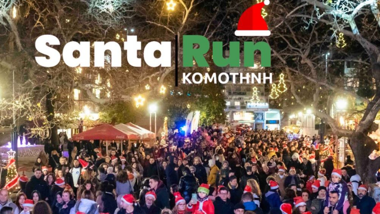Κομοτηνή: Απολογισμός της δράσης Santa Run 2023-Το ποσό που μαζεύτηκε και οι ευχαριστίες των διοργανωτών Κομοτηνή: Απολογισμός της δράσης Santa Run 2023-Το ποσό που μαζεύτηκε και οι ευχαριστίες των διοργανωτών