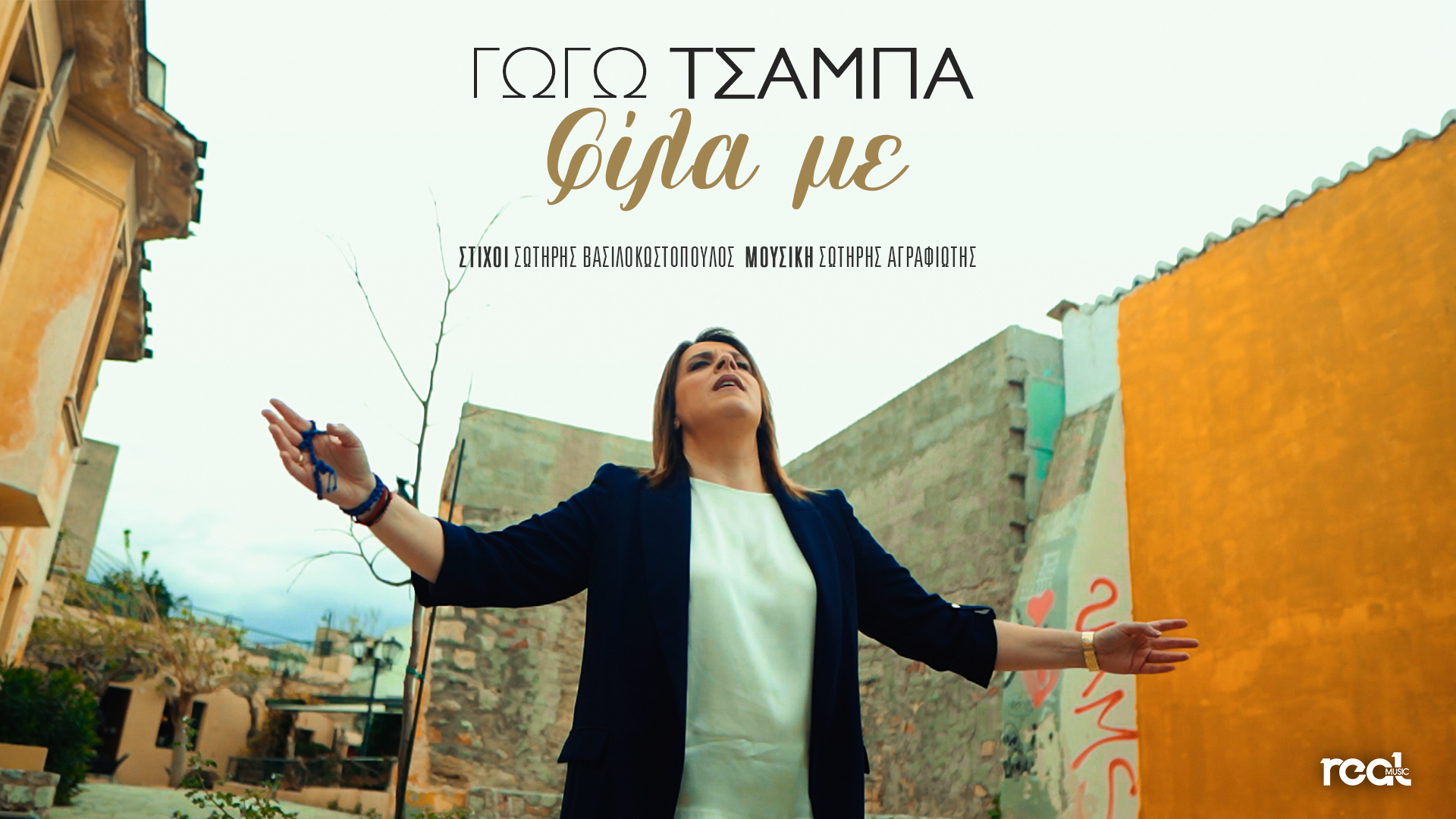 Γωγώ Τσαμπά : «Φίλα Με» Γωγώ Τσαμπά : «Φίλα Με»
