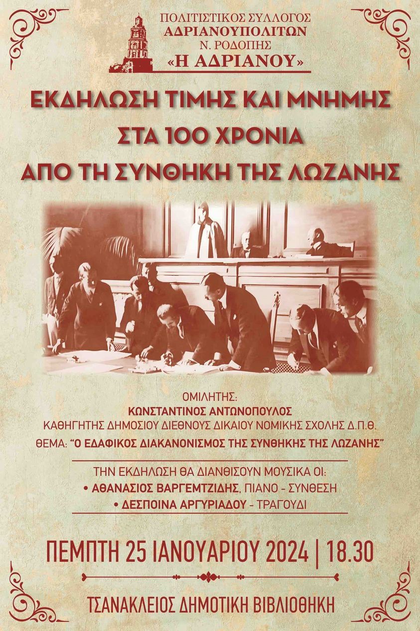 Δημοτική Βιβλιοθήκη Κομοτηνής: Εκδήλωση με θέμα “Ο εδαφικός διακανονισμός της Συνθήκης της Λωζάνης”