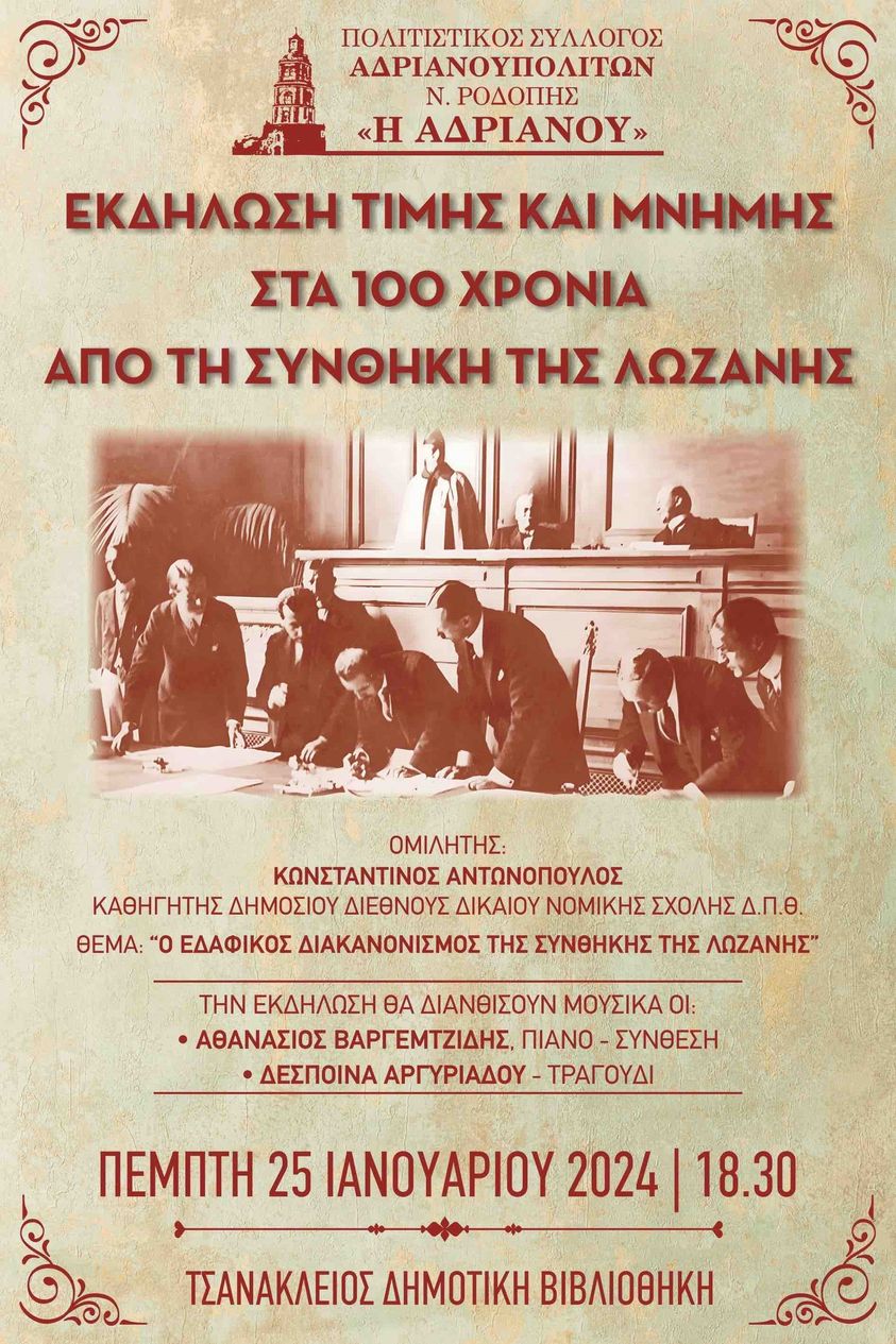 Δημοτική Βιβλιοθήκη Κομοτηνής: Εκδήλωση με θέμα “Ο εδαφικός διακανονισμός της Συνθήκης της Λωζάνης” Δημοτική Βιβλιοθήκη Κομοτηνής: Εκδήλωση με θέμα “Ο εδαφικός διακανονισμός της Συνθήκης της Λωζάνης”