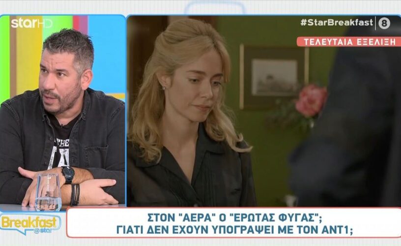 Έρωτας Φυγάς: Θρίλερ με το μέλλον της σειράς- Δεν έχουν πέσει υπογραφές με τον ΑΝΤ1 Έρωτας Φυγάς: Θρίλερ με το μέλλον της σειράς- Δεν έχουν πέσει υπογραφές με τον ΑΝΤ1