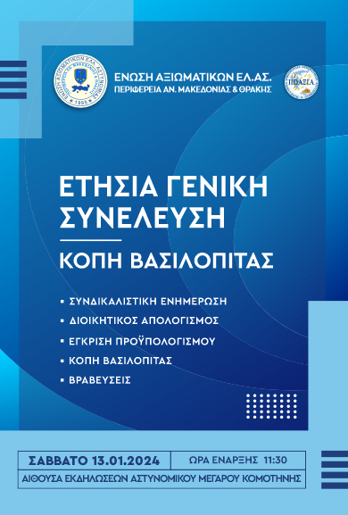Κοπή βασιλόπιτας της Ένωσης Αξιωματικών Ελληνικής Αστυνομίας ΑΜΘ στο Αστυνομικό Μέγαρο Κομοτηνής Κοπή βασιλόπιτας της Ένωσης Αξιωματικών Ελληνικής Αστυνομίας ΑΜΘ στο Αστυνομικό Μέγαρο Κομοτηνής
