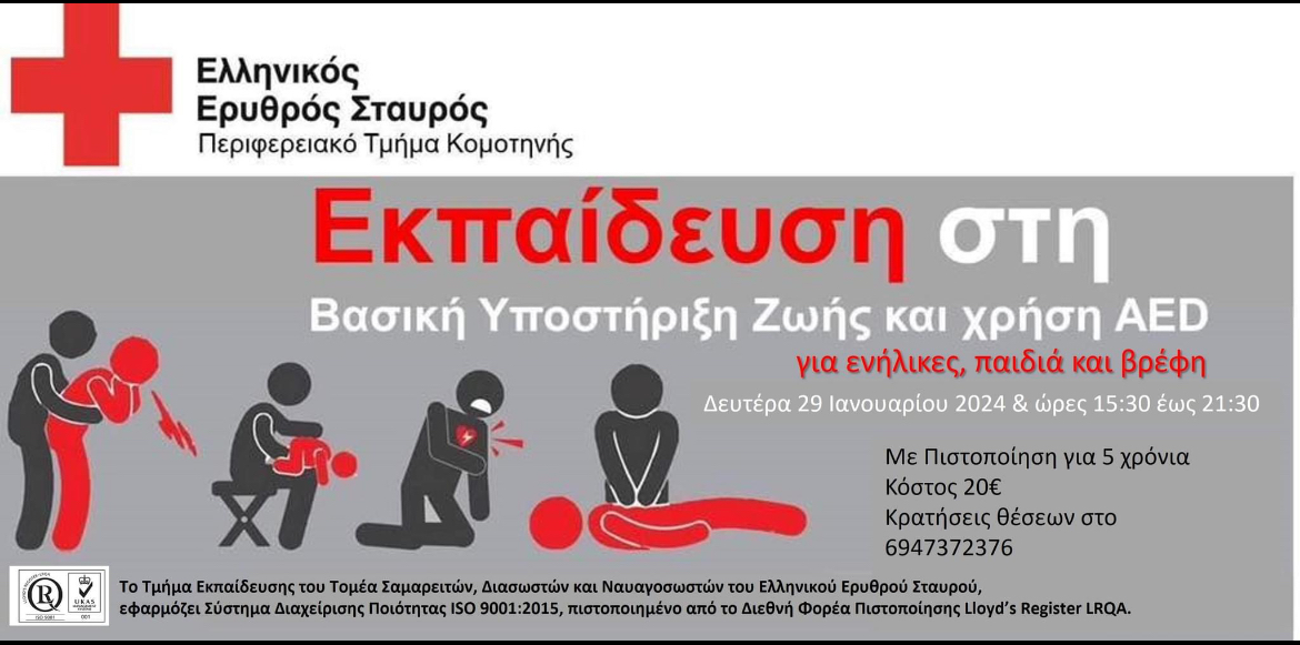 Eλληνικός Ερυθρός -Σταυρός Π.Τ. Κομοτηνής: Νέο Πρόγραμμα Εκπαίδευσης με θέμα “Βασική υποστήριξη ζωής και χρήση αυτόματου εξωτερικού απινιδιστή” Eλληνικός Ερυθρός -Σταυρός Π.Τ. Κομοτηνής: Νέο Πρόγραμμα Εκπαίδευσης με θέμα “Βασική υποστήριξη ζωής και χρήση αυτόματου εξωτερικού απινιδιστή”