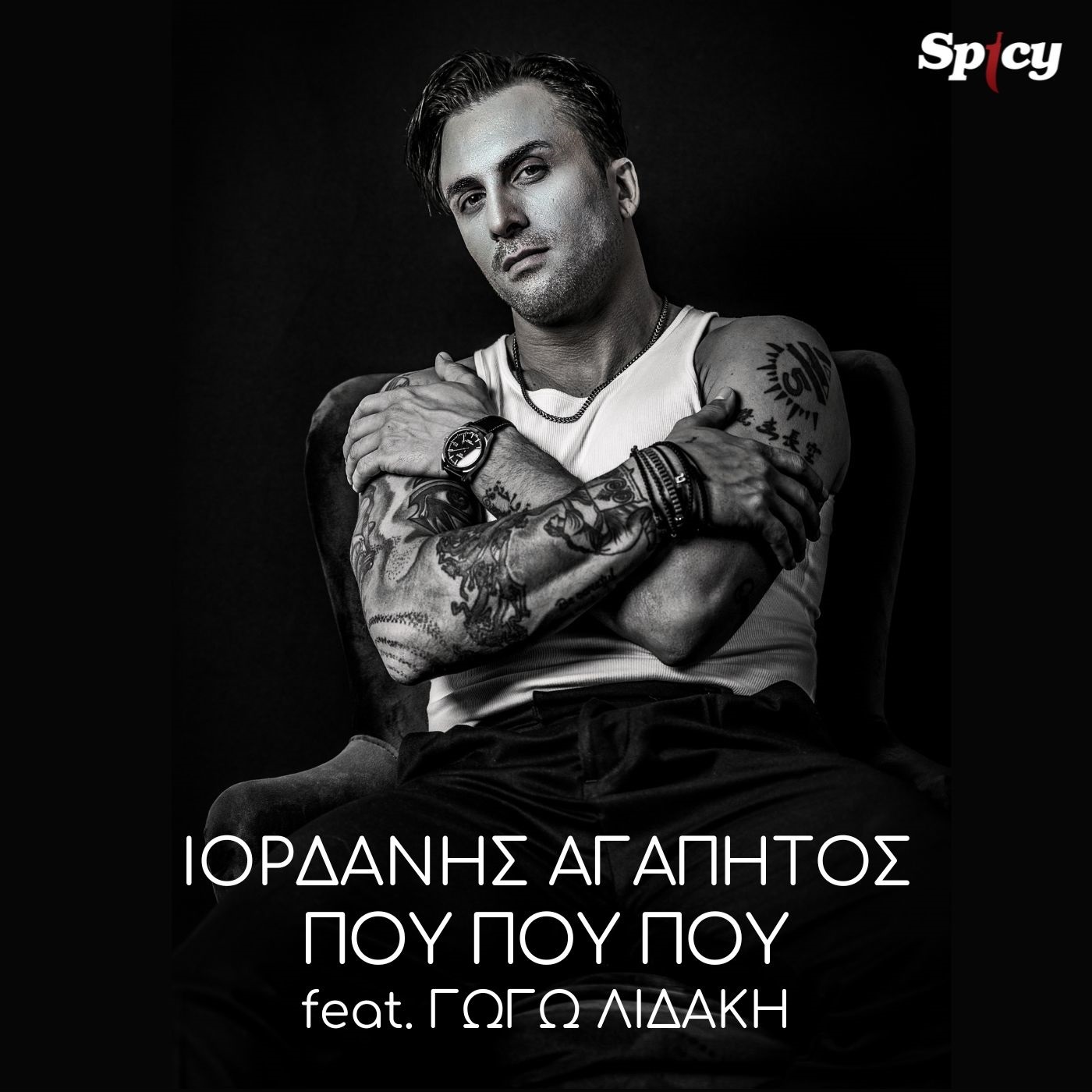 ΙΟΡΔΑΝΗΣ ΑΓΑΠΗΤΟΣ – ❝ΠΟΥ ΠΟΥ ΠΟΥ❞feat. ΓΩΓΩ ΛΙΔΑΚΗ ΙΟΡΔΑΝΗΣ ΑΓΑΠΗΤΟΣ – ❝ΠΟΥ ΠΟΥ ΠΟΥ❞feat. ΓΩΓΩ ΛΙΔΑΚΗ