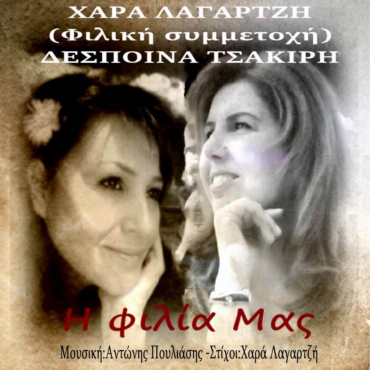 Χαρά Λαγαρτζή-(Φιλική συμμετοχή-Δέσποινα Τσακίρη)- «Η φιλία Μας» Χαρά Λαγαρτζή-(Φιλική συμμετοχή-Δέσποινα Τσακίρη)- «Η φιλία Μας»