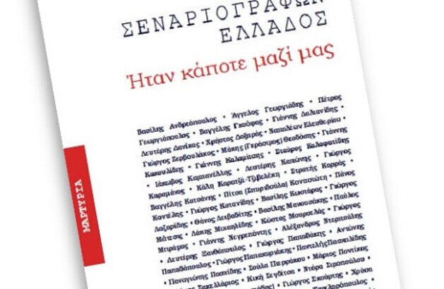 “Ήταν κάποτε μαζί μας”: Βιβλίο-Δώρο σε όλους της Ένωσης Σεναριογράφων Ελλάδος για τα 35α γενέθλιά της “Ήταν κάποτε μαζί μας”: Βιβλίο-Δώρο σε όλους της Ένωσης Σεναριογράφων Ελλάδος για τα 35α γενέθλιά της