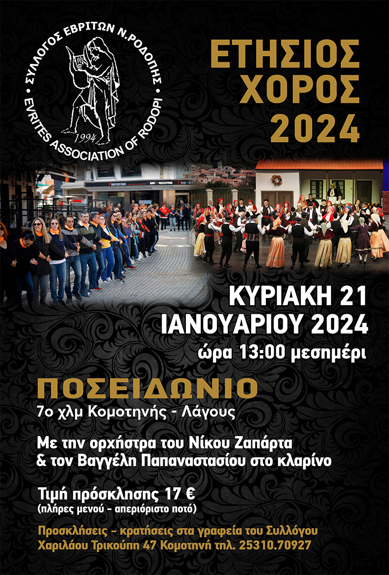 Ο Σύλλογος Εβριτών Ροδόπης διοργανώνει τον ετήσιο χορό του στο κέντρο διασκέδασης Ποσειδώνιο στην Κομοτηνή Ο Σύλλογος Εβριτών Ροδόπης διοργανώνει τον ετήσιο χορό του στο κέντρο διασκέδασης Ποσειδώνιο στην Κομοτηνή