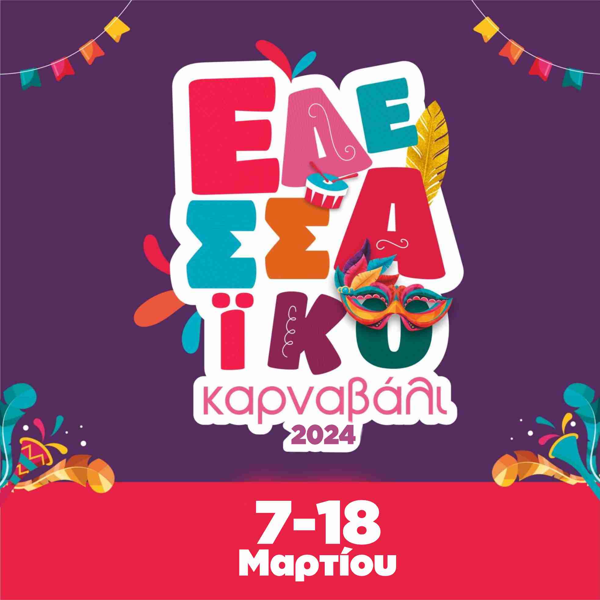 Το Εδεσσαϊκό Καρναβάλι ζεσταίνει τις μηχανές του…!!-Συνοπτικό πρόγραμμα εκδηλώσεων Το Εδεσσαϊκό Καρναβάλι ζεσταίνει τις μηχανές του…!!-Συνοπτικό πρόγραμμα εκδηλώσεων