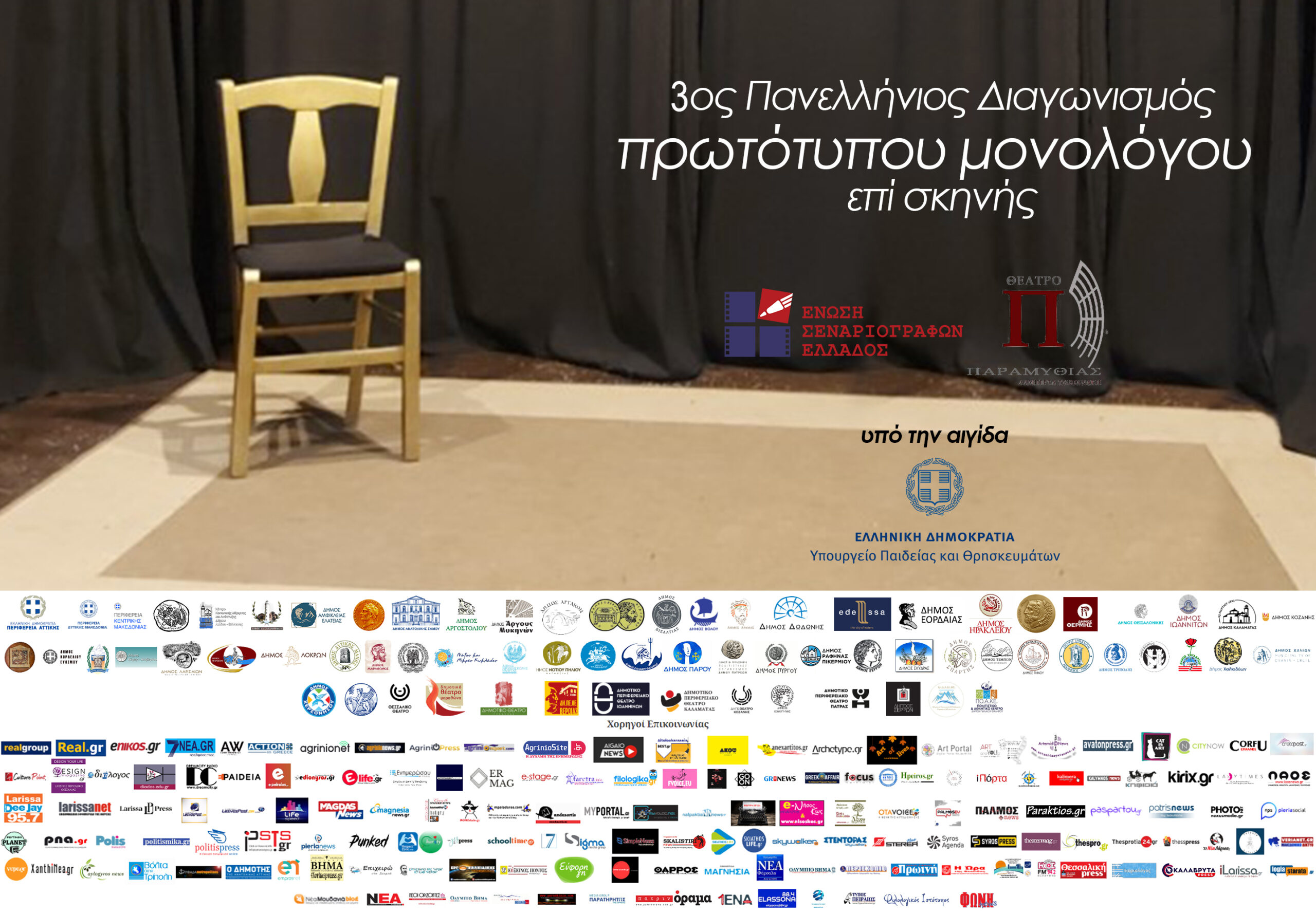 3ος Πανελλήνιος διαγωνισμός συγγραφής και ερμηνείας πρωτότυπου μονολόγου επί σκηνής (videos)