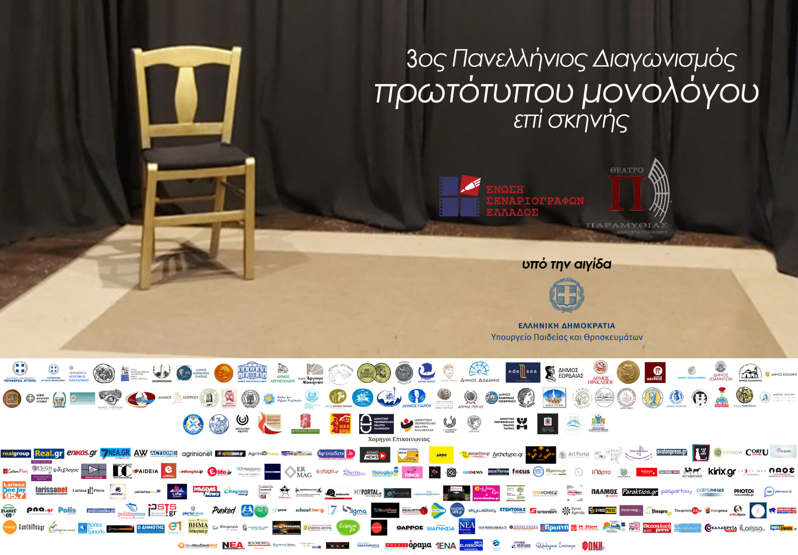 3ος Πανελλήνιος διαγωνισμός συγγραφής και ερμηνείας πρωτότυπου μονολόγου επί σκηνής (videos) 3ος Πανελλήνιος διαγωνισμός συγγραφής και ερμηνείας πρωτότυπου μονολόγου επί σκηνής (videos)