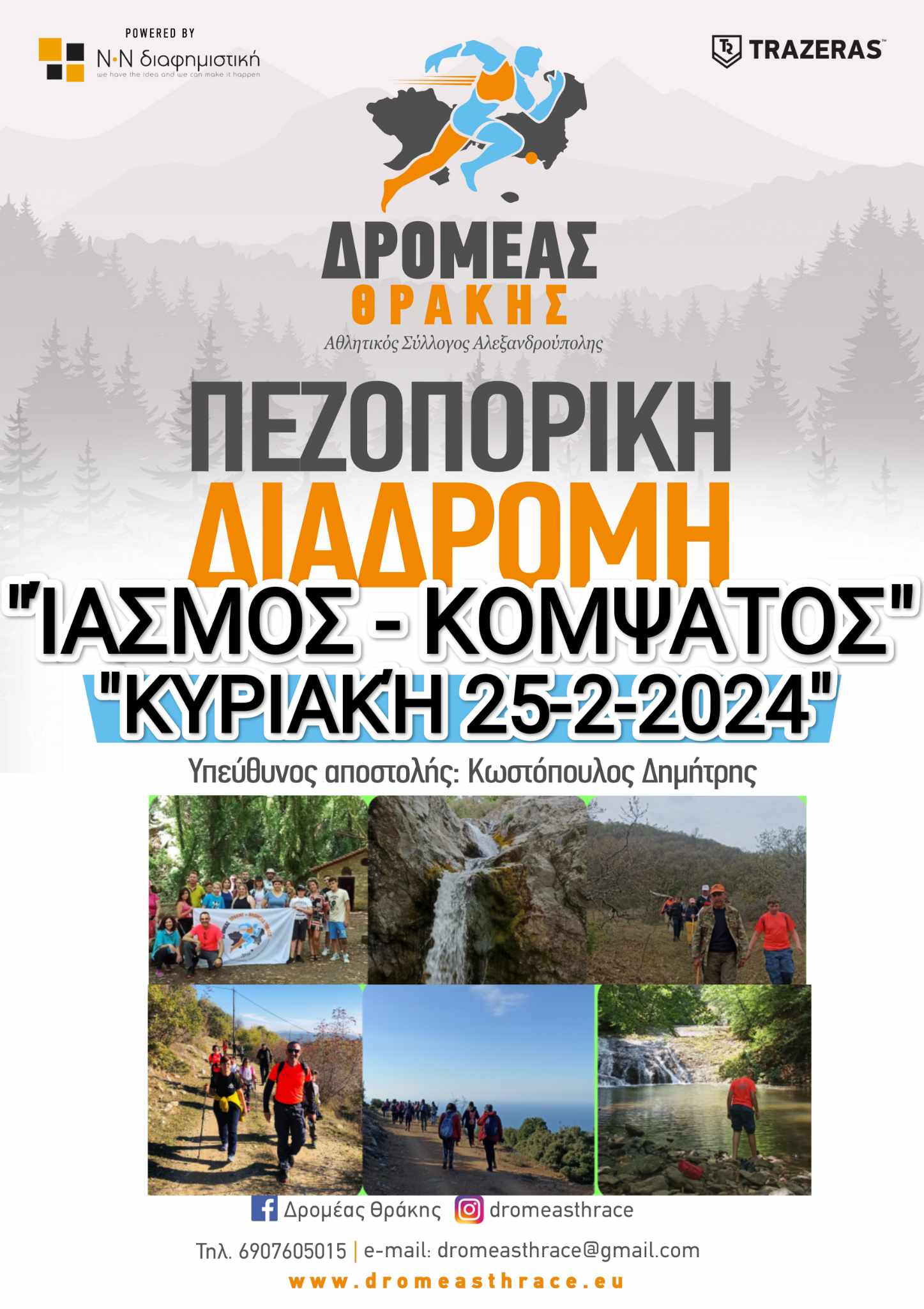 Πεζοπορική εξόρμηση του “ΔΡΟΜΕΑ ΘΡΑΚΗΣ” στον Ιάσμο Ροδόπης και στον ποταμό Κομψάτο Πεζοπορική εξόρμηση του “ΔΡΟΜΕΑ ΘΡΑΚΗΣ” στον Ιάσμο Ροδόπης και στον ποταμό Κομψάτο