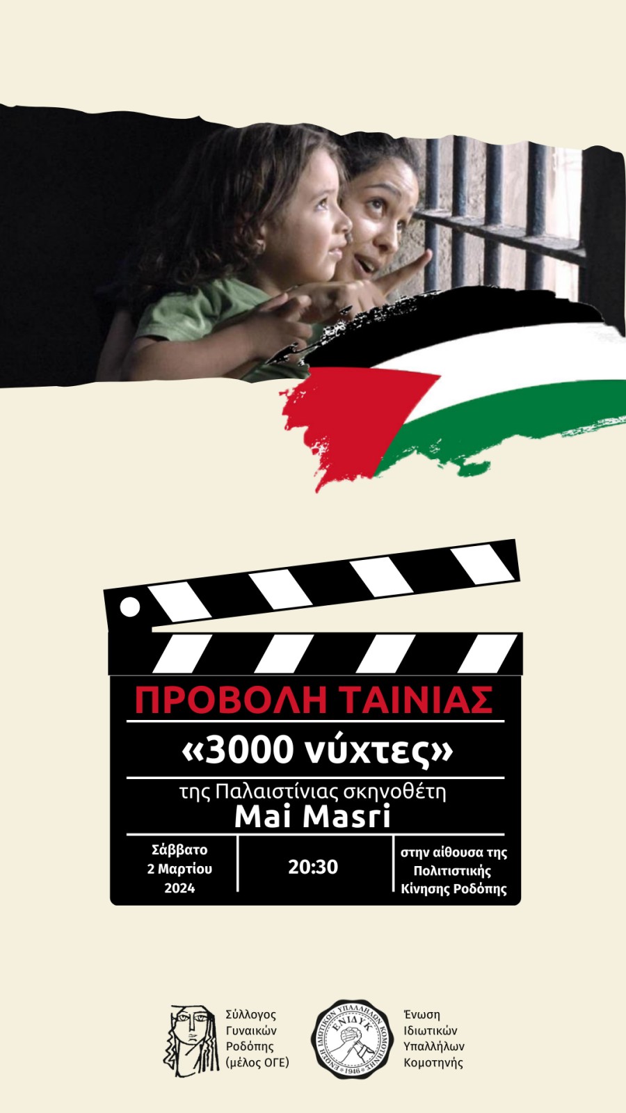 Προβολή της ταινίας “3000 νύχτες” στο χώρο της Πολιτιστικής Κίνσης από το Σύλλογο Γυναικών Ροδόπης και την ΕΝΙΔΥΚ Προβολή της ταινίας “3000 νύχτες” στο χώρο της Πολιτιστικής Κίνσης από το Σύλλογο Γυναικών Ροδόπης και την ΕΝΙΔΥΚ