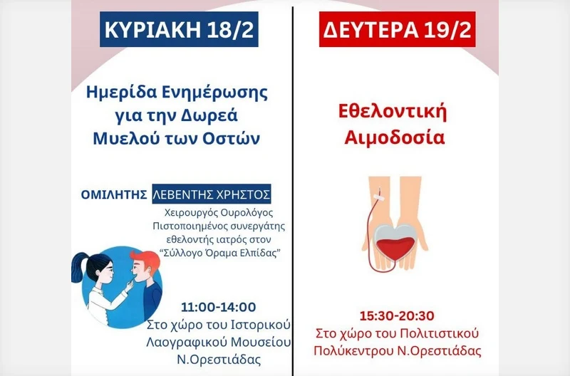 Ορεστιάδα: Εθελοντική αιμοδοσία και ενημέρωση για τη δωρεά μυελού των οστών Ορεστιάδα: Εθελοντική αιμοδοσία και ενημέρωση για τη δωρεά μυελού των οστών