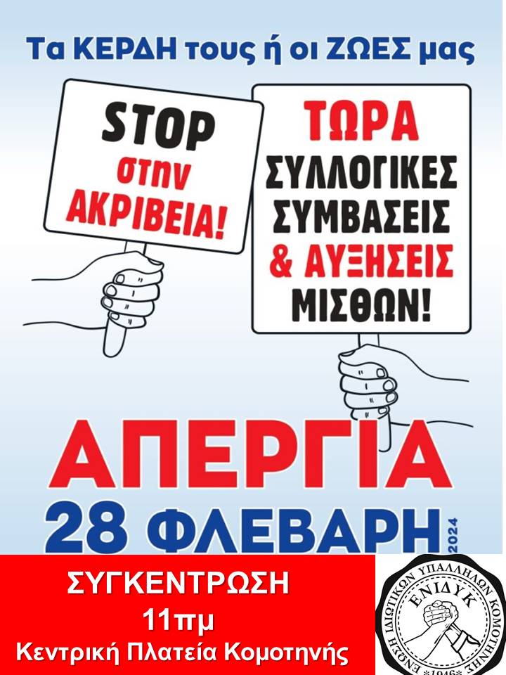 Κομοτηνή -ΕΝΙΔΥΚ: Απεργιακή Συγκέντρωση την Τετάρτη 28 Φεβρουαρίου στις 11πμ στην κεντρική πλατεία της πόλης Κομοτηνή -ΕΝΙΔΥΚ: Απεργιακή Συγκέντρωση την Τετάρτη 28 Φεβρουαρίου στις 11πμ στην κεντρική πλατεία της πόλης