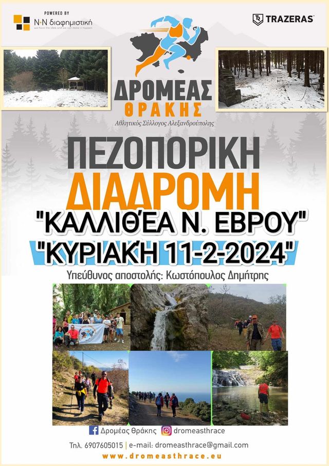 Έβρος: O ΔΡΟΜΕΑΣ ΘΡΑΚΗΣ ετοιμάζει  Πεζοπορική Διαδρομή στην περιοχή της Καλλιθέας, στο “ελατόδασος”