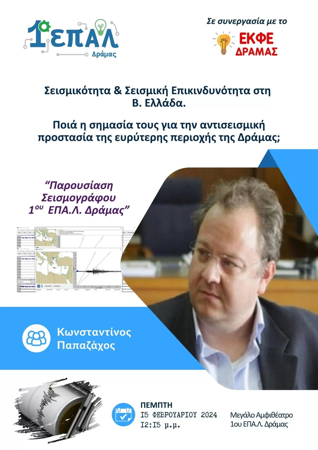 Δράμα: Εκδήλωση στο 1ο ΕΠΑΛ με τον καθηγ. Κων/νο Παπαζάχο με θέμα την «Σεισμικότητα & Σεισμική Επικινδυνότητα στη Β. Ελλάδα” Δράμα: Εκδήλωση στο 1ο ΕΠΑΛ με τον καθηγ. Κων/νο Παπαζάχο με θέμα την «Σεισμικότητα & Σεισμική Επικινδυνότητα στη Β. Ελλάδα”