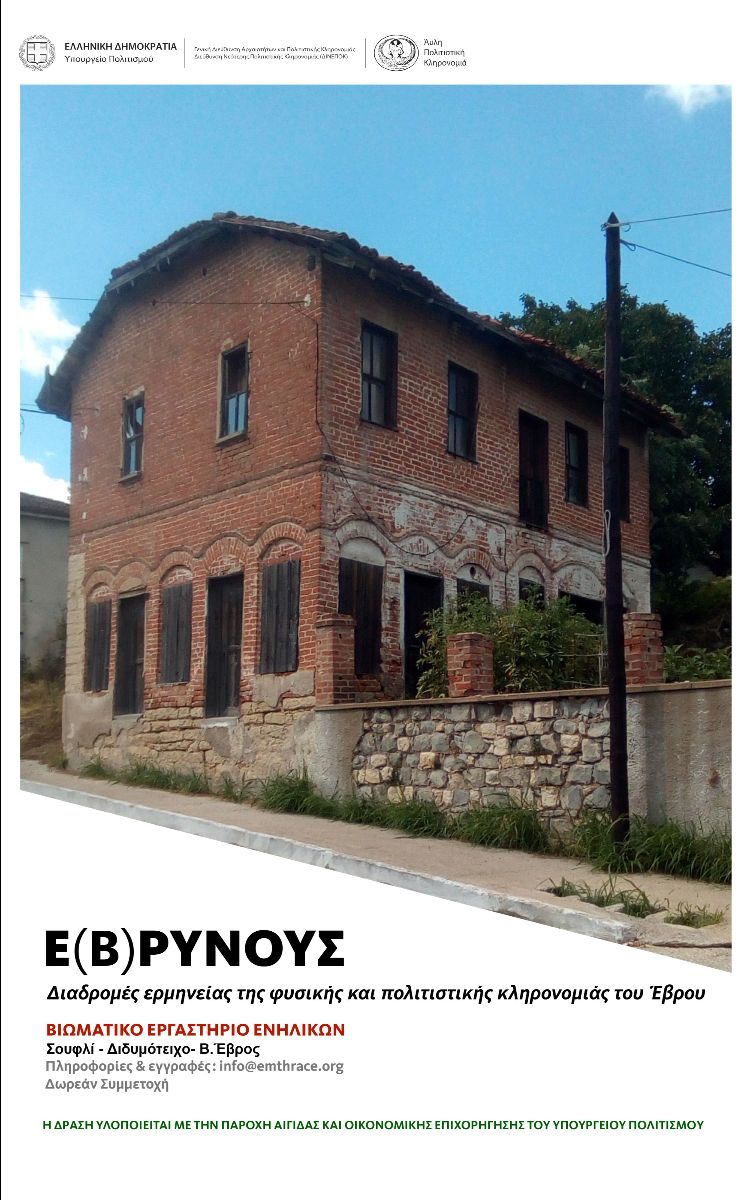 Ε(Β)ΡΥνους Εργαστήρια πολιτιστικής ερμηνείας από το Εθνολογικό Μουσείο Θράκης Ε(Β)ΡΥνους Εργαστήρια πολιτιστικής ερμηνείας από το Εθνολογικό Μουσείο Θράκης