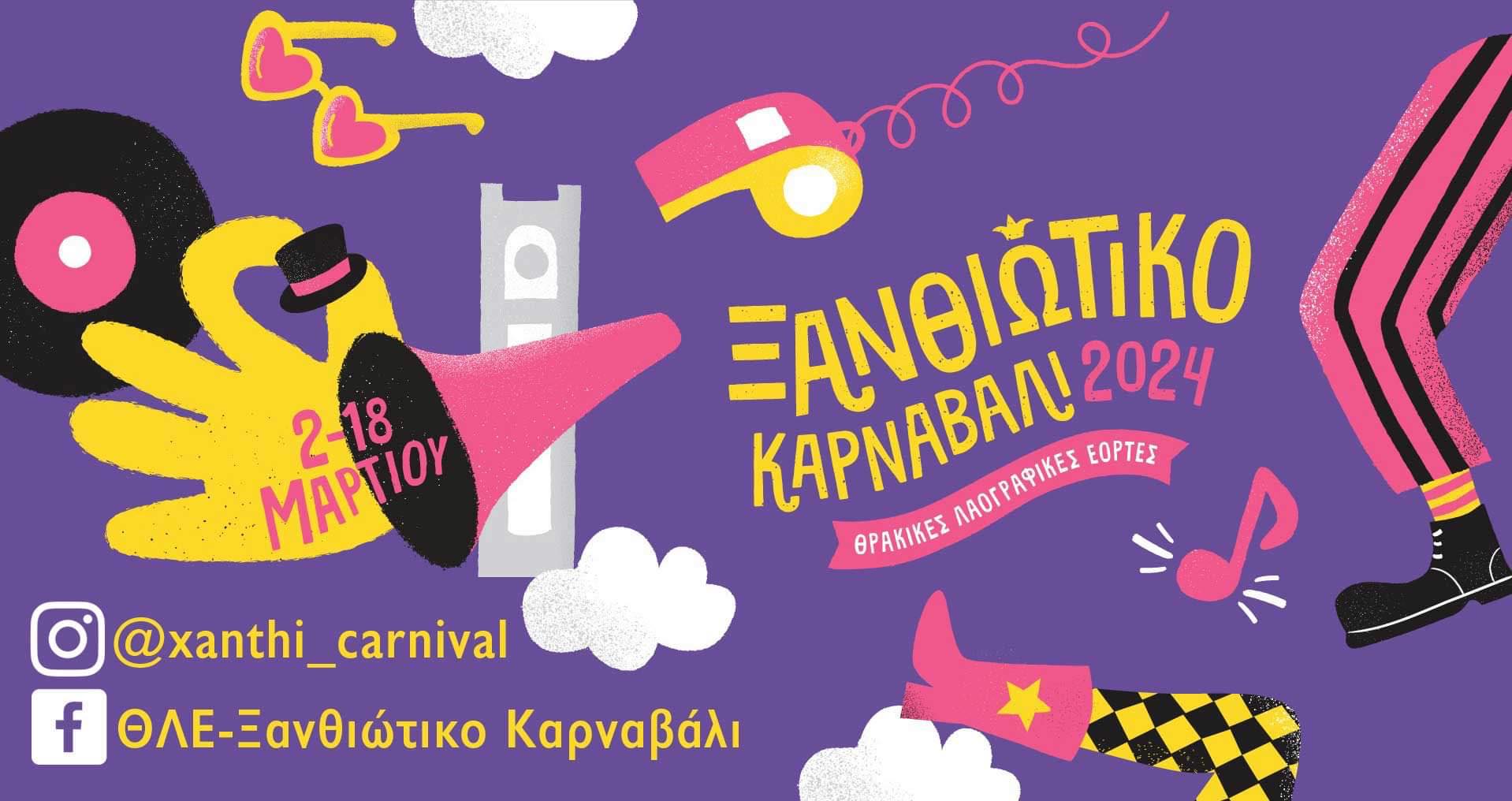 Ξανθιώτικο Καρναβάλι 2024: Άνοιξαν οι επίσημοι λογαριασμοί του στα Social Media