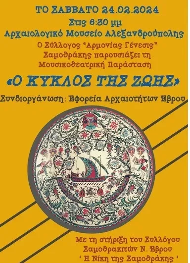 Αλεξανδρούπολη: Μουσική παράσταση με τίτλο «Ο Κύκλος της Ζωής» στο χώρο του Αρχαιολογικού Μουσείου Αλεξανδρούπολη: Μουσική παράσταση με τίτλο «Ο Κύκλος της Ζωής» στο χώρο του Αρχαιολογικού Μουσείου