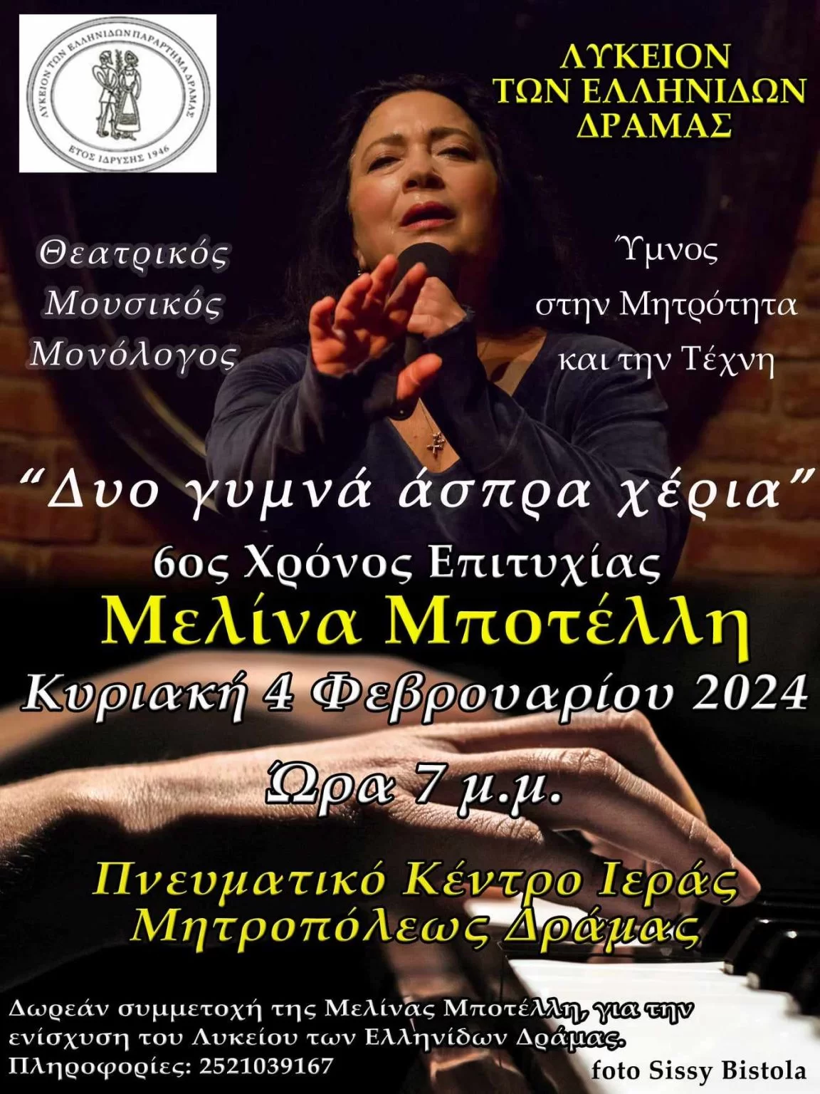 “Δύο γυμνά άσπρα χέρια” με τη Μελίνα Μποτέλλη για την ενίσχυση του Λυκείου Ελληνίδων Δράμας “Δύο γυμνά άσπρα χέρια” με τη Μελίνα Μποτέλλη για την ενίσχυση του Λυκείου Ελληνίδων Δράμας