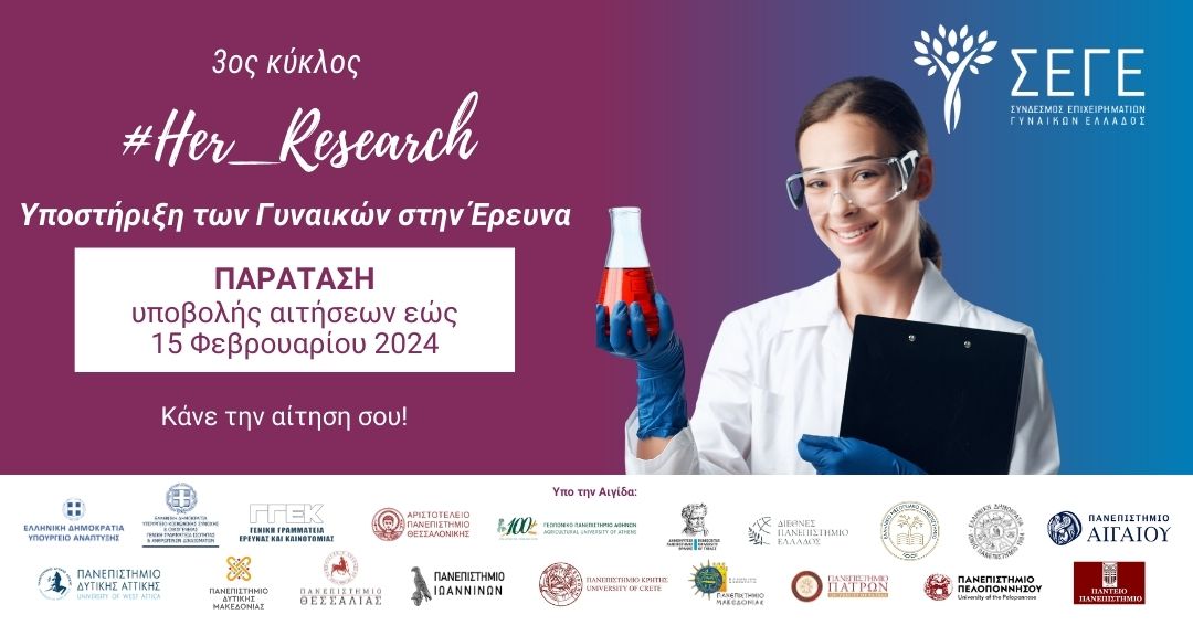 Παράταση Αιτήσεων για τη δράση του ΣΕΓΕ «#Her_Research» έως 15 Φεβρουαρίου 2024 Παράταση Αιτήσεων για τη δράση του ΣΕΓΕ «#Her_Research» έως 15 Φεβρουαρίου 2024