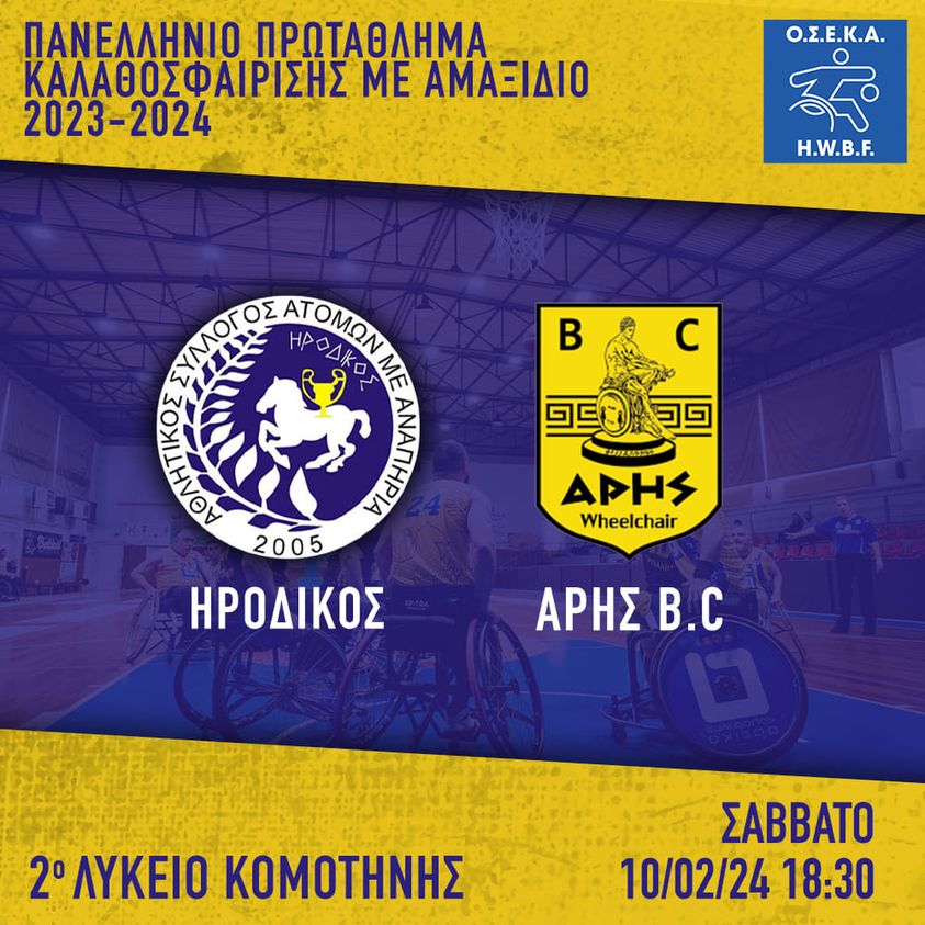 Στο 2ο Λύκειο Κομοτηνής ο αγώνας μπάσκετ με αμαξίδιο μεταξύ Ηρόδικου -Α.Σ.Α.Θ. Άρη Στο 2ο Λύκειο Κομοτηνής ο αγώνας μπάσκετ με αμαξίδιο μεταξύ Ηρόδικου -Α.Σ.Α.Θ. Άρη