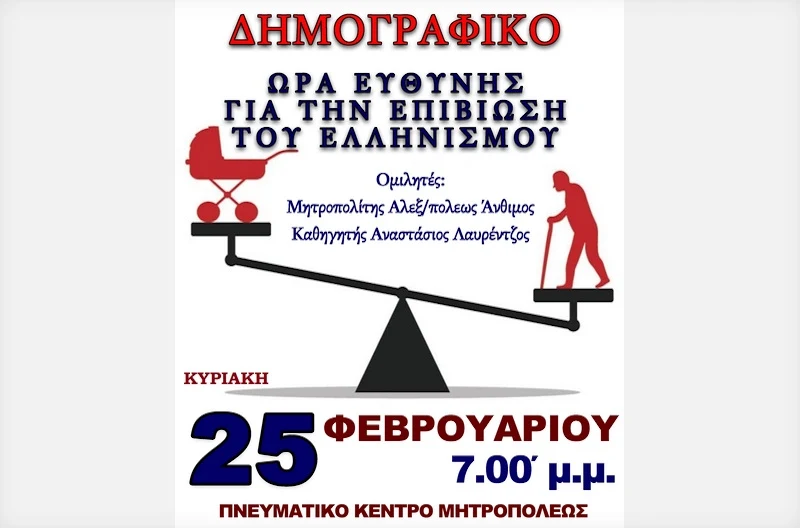 Εκδήλωση – ομιλία για το Δημογραφικό στο Πνευματικό Κέντρο της Ιεράς Μητρόπολης Αλεξανδρούπολης