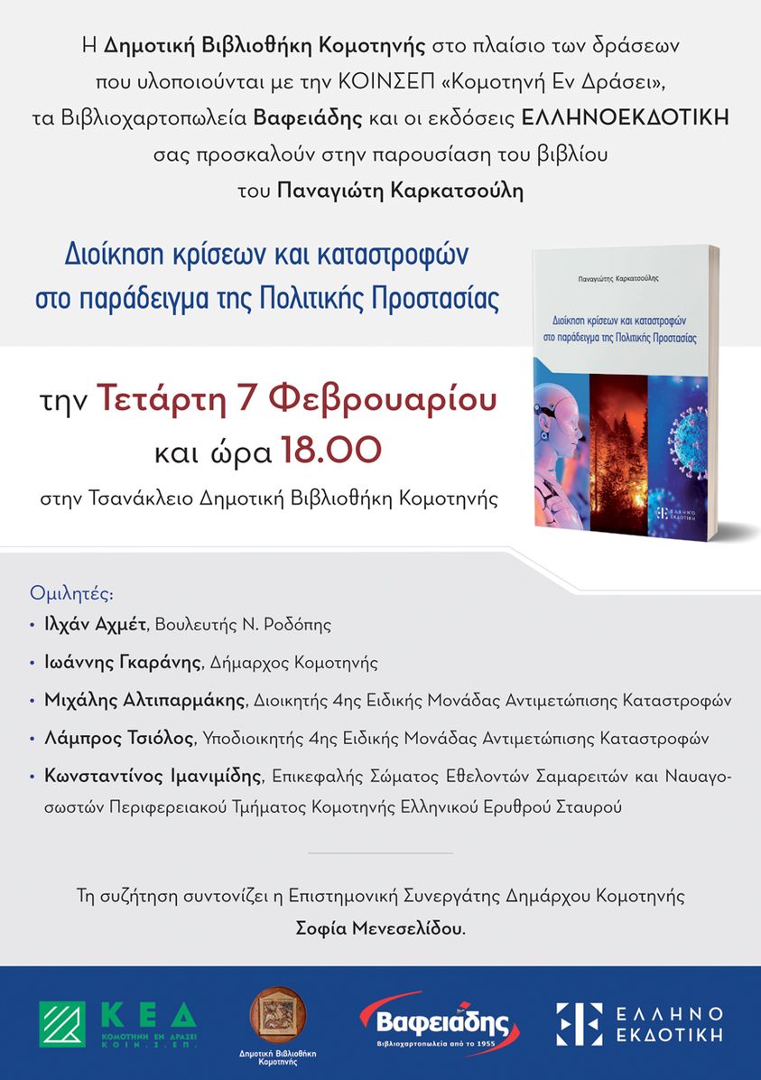 Δημοτική Βιβλιοθήκη Κομοτηνής: Παρουσίαση του βιβλίου “Διοίκηση κρίσεων και καταστροφών στο παράδειγμα της Πολιτικής Προστασίας” του Π. Καρκατσούλη Δημοτική Βιβλιοθήκη Κομοτηνής: Παρουσίαση του βιβλίου “Διοίκηση κρίσεων και καταστροφών στο παράδειγμα της Πολιτικής Προστασίας” του Π. Καρκατσούλη