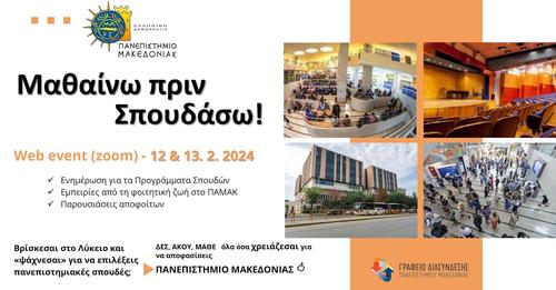 Δ/νση Β/θμιας Εκπαίδευσης Ν.Ροδόπης: Διαδικτυακή εκδήλωση του ΠΑΜΑΚ με θέμα “Μαθαίνω πριν σπουδάσω!” Δ/νση Β/θμιας Εκπαίδευσης Ν.Ροδόπης: Διαδικτυακή εκδήλωση του ΠΑΜΑΚ με θέμα “Μαθαίνω πριν σπουδάσω!”