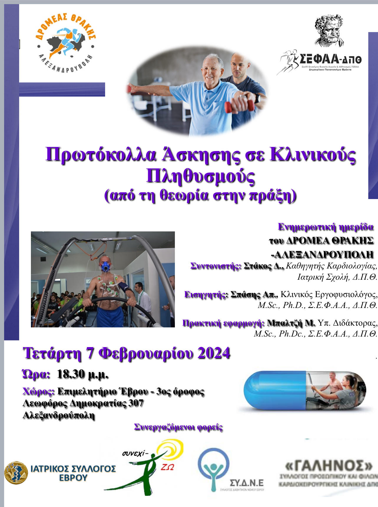 Αλεξανδρούπολη: Ημερίδα Υγείας από τον “Δρομέα Θράκης” Αλεξανδρούπολη: Ημερίδα Υγείας από τον “Δρομέα Θράκης”