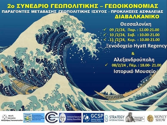 Από την Αλεξανδρούπολη ξεκίνησαν οι εργασίες του 2ου Γεωπολιτικού Συνεδρίου Θεσσαλονίκης Από την Αλεξανδρούπολη ξεκίνησαν οι εργασίες του 2ου Γεωπολιτικού Συνεδρίου Θεσσαλονίκης