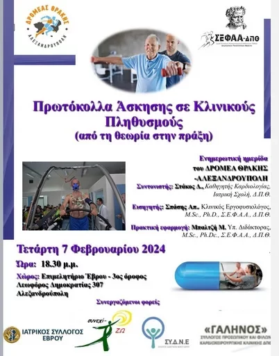 Έβρος: Ενημερωτική Ημερίδα Υγείας «Πρωτόκολλα Άσκησης σε Κλινικούς Πληθυσμούς» στην Αλεξανδρούπολη Έβρος: Ενημερωτική Ημερίδα Υγείας «Πρωτόκολλα Άσκησης σε Κλινικούς Πληθυσμούς» στην Αλεξανδρούπολη