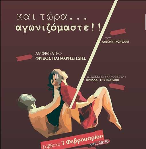 Ελευθερούπολη: «Και τώρα…ꓼ Αγωνιζόμαστε!» -Η θεατρική παράσταση ενάντια στον καρκίνο στο Αμφιθέατρο Φρίξος Παπαχριστίδης Ελευθερούπολη: «Και τώρα…ꓼ Αγωνιζόμαστε!» -Η θεατρική παράσταση ενάντια στον καρκίνο στο Αμφιθέατρο Φρίξος Παπαχριστίδης