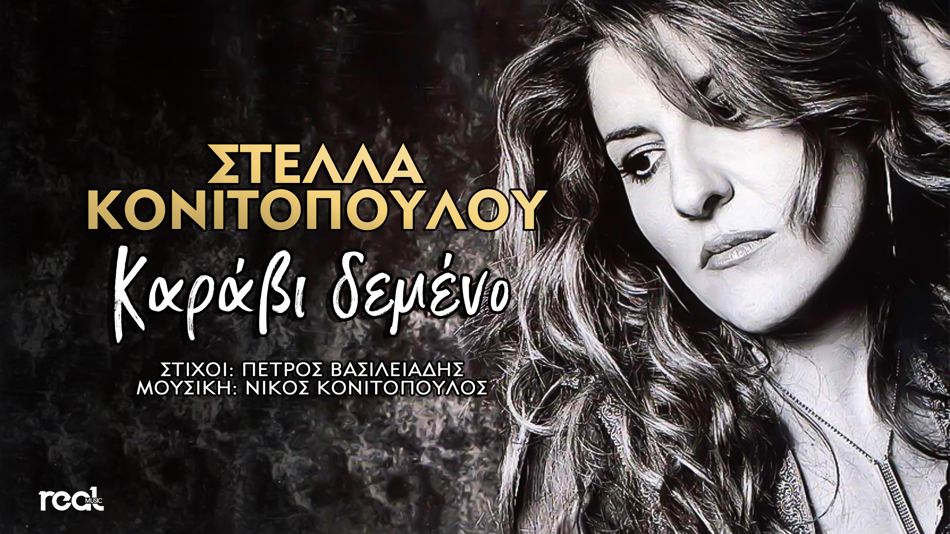 «Καράβι δεμένο»: Το νέο digital single της Στέλλας Κονιτοπούλου «Καράβι δεμένο»: Το νέο digital single της Στέλλας Κονιτοπούλου