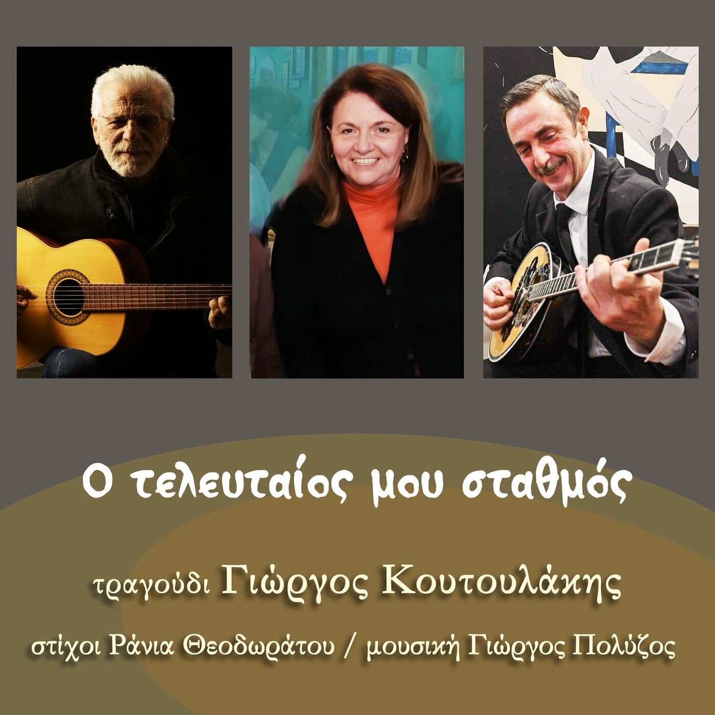 Γιώργος Κουτουλάκης- «Ο Τελευταίος μου σταθμός» Γιώργος Κουτουλάκης- «Ο Τελευταίος μου σταθμός»