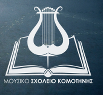 Έγκριση 2 νέων έργων Erasmus+ για το Μουσικό Σχολείο Κομοτηνής Έγκριση 2 νέων έργων Erasmus+ για το Μουσικό Σχολείο Κομοτηνής