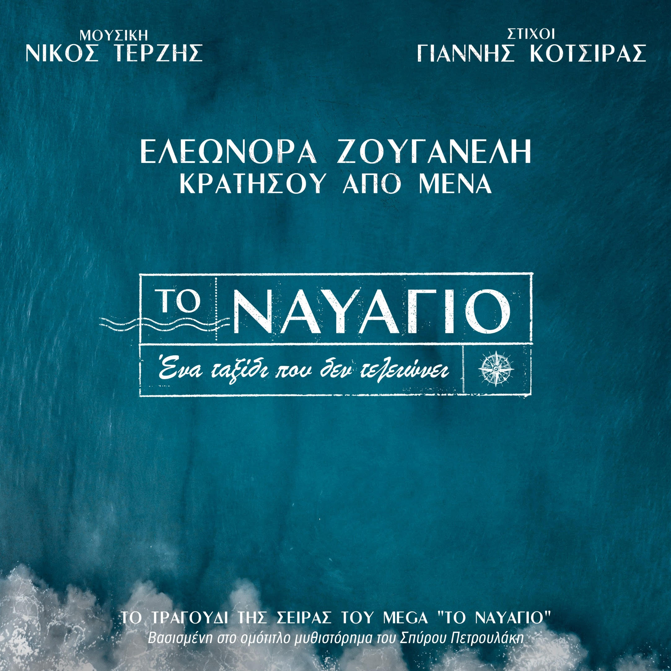 ΕΛΕΩΝΟΡΑ ΖΟΥΓΑΝΕΛΗ / ΚΡΑΤΗΣΟΥ ΑΠΟ ΜΕΝΑ ΕΛΕΩΝΟΡΑ ΖΟΥΓΑΝΕΛΗ / ΚΡΑΤΗΣΟΥ ΑΠΟ ΜΕΝΑ