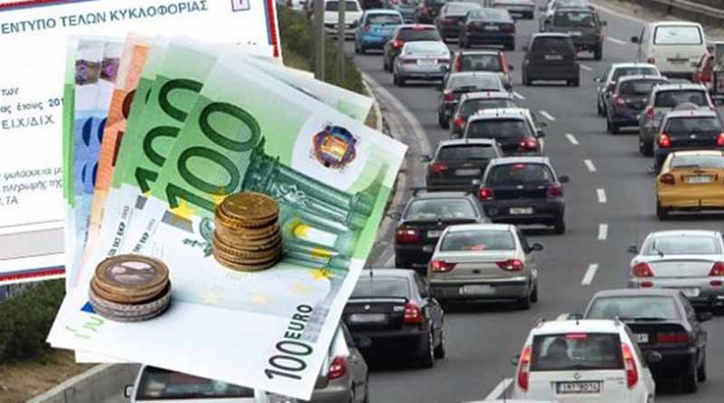 Ποιοι γλιτώνουν τα τέλη κυκλοφορίας και ποιοι τα πληρώνουν με τον μήνα Ποιοι γλιτώνουν τα τέλη κυκλοφορίας και ποιοι τα πληρώνουν με τον μήνα