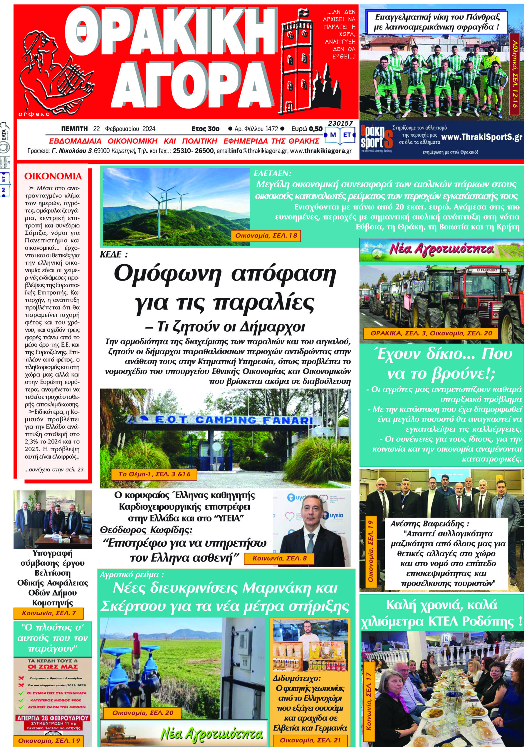ΘΡΑΚΙΚΗ ΑΓΟΡΑ : 22-02-2024