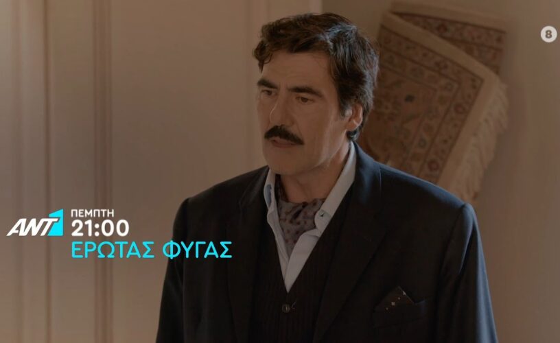 Έρωτας Φυγάς: Ο Φάνης κάνει ερωτική εξομολόγηση στην Ευγενία- Αυτή είναι απαρηγόρητη από το θάνατο του Μάρκου! Έρωτας Φυγάς: Ο Φάνης κάνει ερωτική εξομολόγηση στην Ευγενία- Αυτή είναι απαρηγόρητη από το θάνατο του Μάρκου!