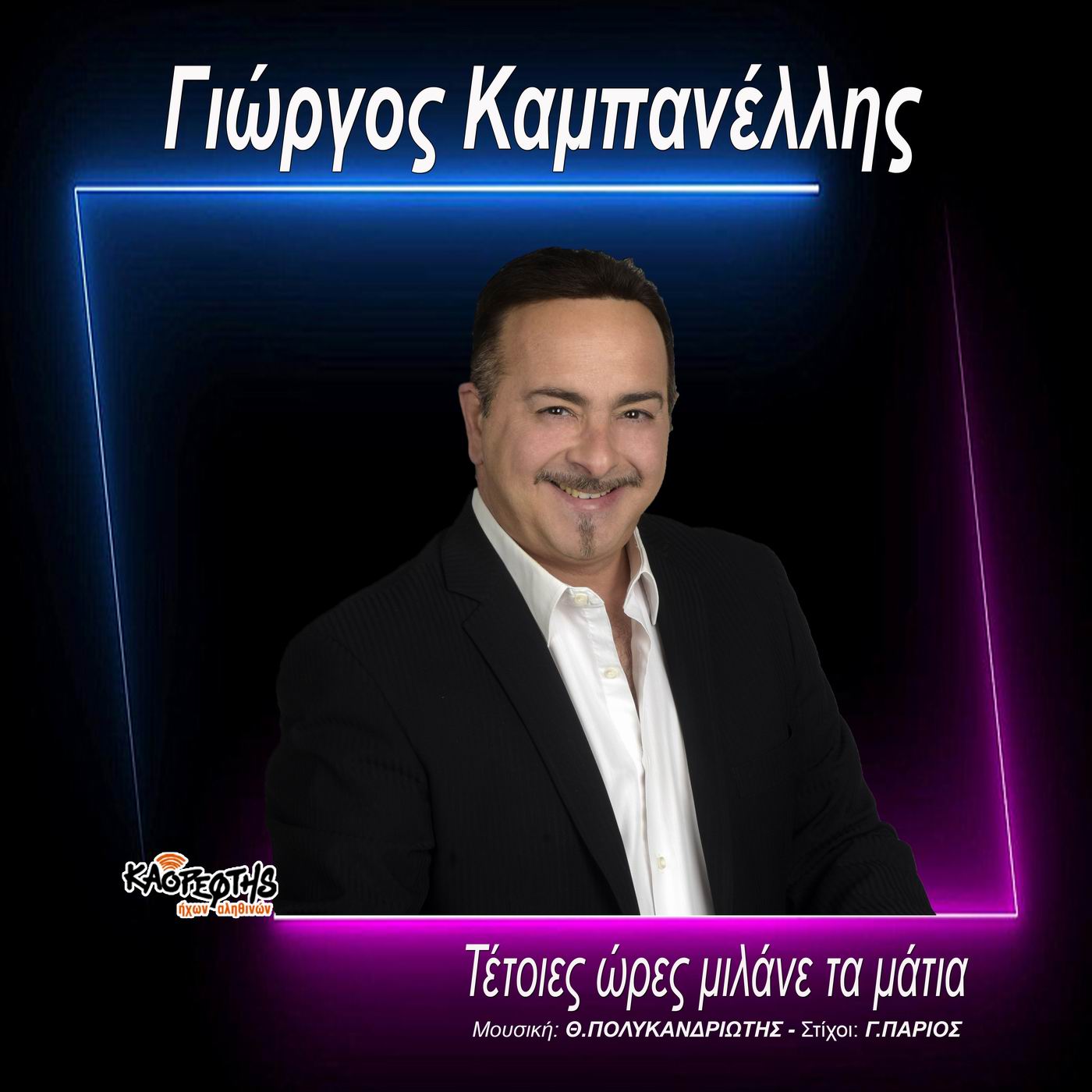 Music Mirror-Γιώργος Καμπανέλλης-«Τέτοιες ώρες μιλάνε τα μάτια»-( Θανάση Πολυκανδριώτη-Γιάννη Πάριου) Music Mirror-Γιώργος Καμπανέλλης-«Τέτοιες ώρες μιλάνε τα μάτια»-( Θανάση Πολυκανδριώτη-Γιάννη Πάριου)