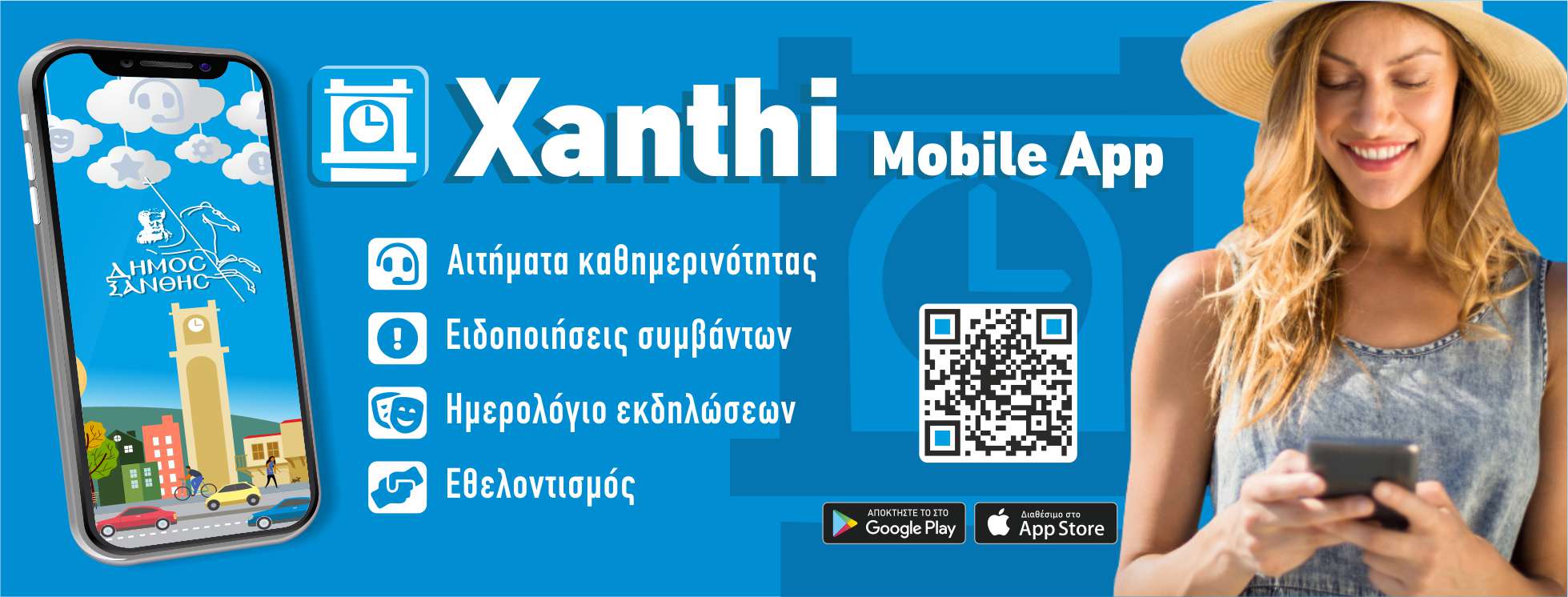 Δήμος Ξάνθης Mobile App Δήμος Ξάνθης Mobile App