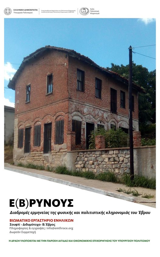 Διαδρομές ερμηνείας της φυσικής και πολιτιστικής κληρονομιάς του Έβρου Διαδρομές ερμηνείας της φυσικής και πολιτιστικής κληρονομιάς του Έβρου