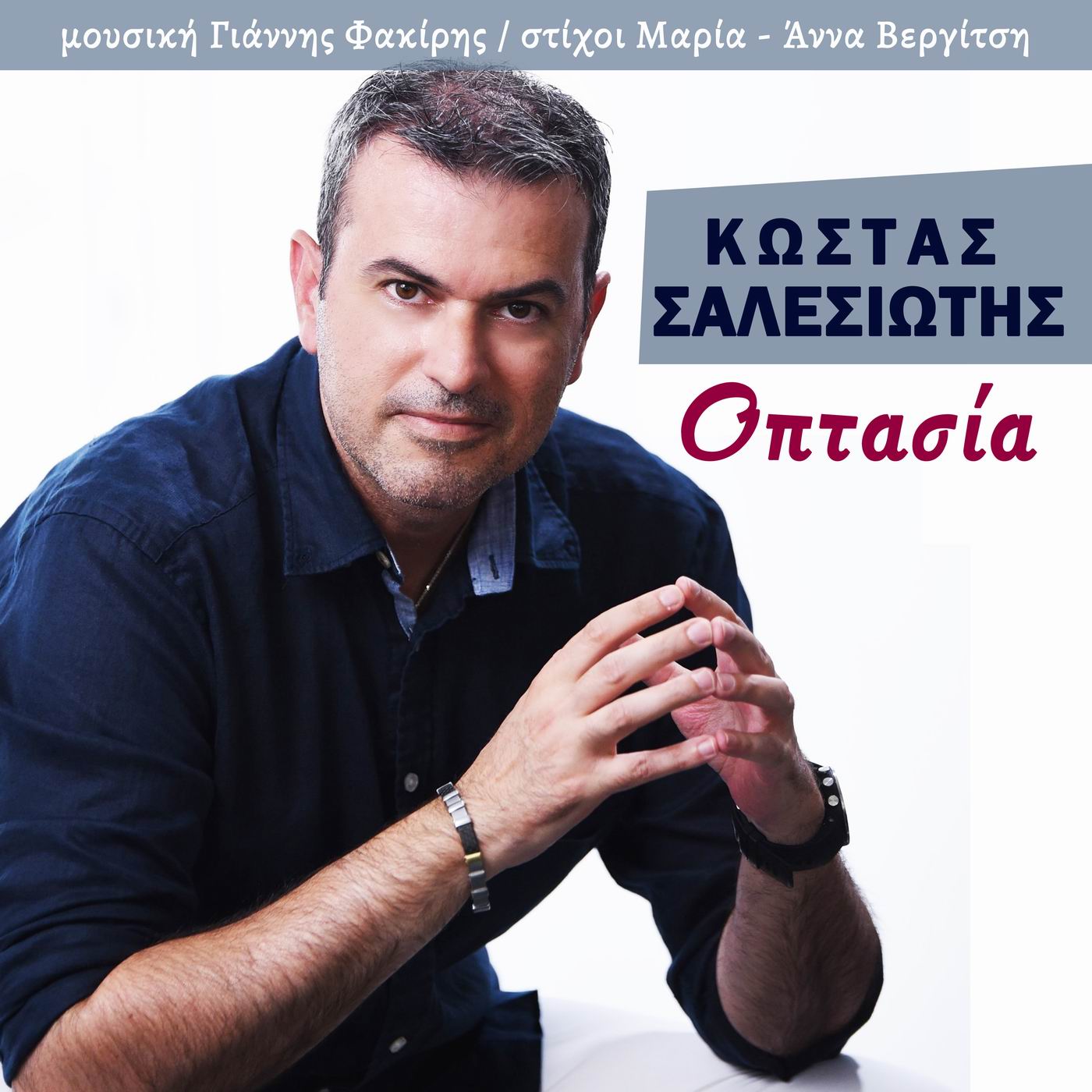 Κώστας Σαλεσιώτης-«Οπτασία» Κώστας Σαλεσιώτης-«Οπτασία»
