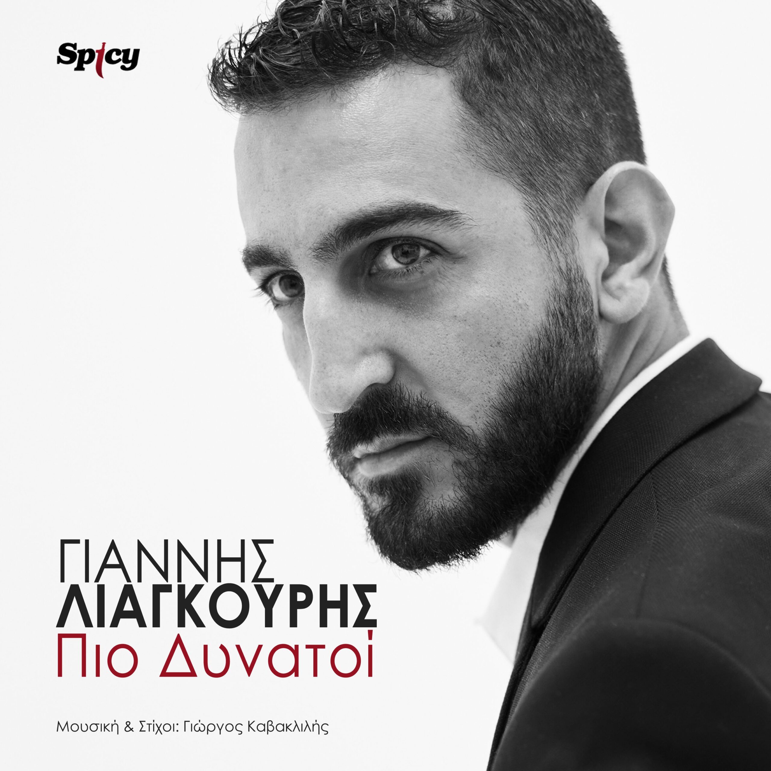 ΓΙΑΝΝΗΣ ΛΙΑΓΚΟΥΡΗΣ – “ΠΙΟ ΔΥΝΑΤΟΙ” – Νέο hit-single & Music Video ! ΓΙΑΝΝΗΣ ΛΙΑΓΚΟΥΡΗΣ – “ΠΙΟ ΔΥΝΑΤΟΙ” – Νέο hit-single & Music Video !