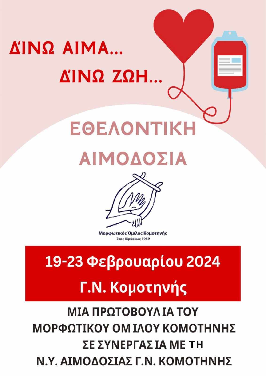 Εθελοντική Αιμοδοσία θα πραγματοποιήσει ο Μορφωτικός Όμιλος Κομοτηνής Εθελοντική Αιμοδοσία θα πραγματοποιήσει ο Μορφωτικός Όμιλος Κομοτηνής