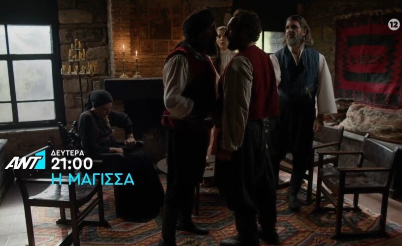 Η Μάγισσα: Το τέλος της σειράς- Ο Τζανής άρχοντας- Ανατρέπει το Μάρκο μαζί με τη Δαμιανή; Η Μάγισσα: Το τέλος της σειράς- Ο Τζανής άρχοντας- Ανατρέπει το Μάρκο μαζί με τη Δαμιανή;