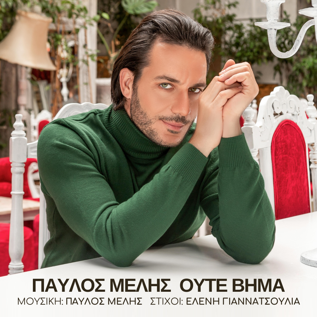 ΠΑΥΛΟΣ ΜΕΛΗΣ — ❝ΟΥΤΕ ΒΗΜΑ❞ — ΝΕΟ HIT-SINGLE & MUSIC VIDEO ! ΠΑΥΛΟΣ ΜΕΛΗΣ — ❝ΟΥΤΕ ΒΗΜΑ❞ — ΝΕΟ HIT-SINGLE & MUSIC VIDEO !