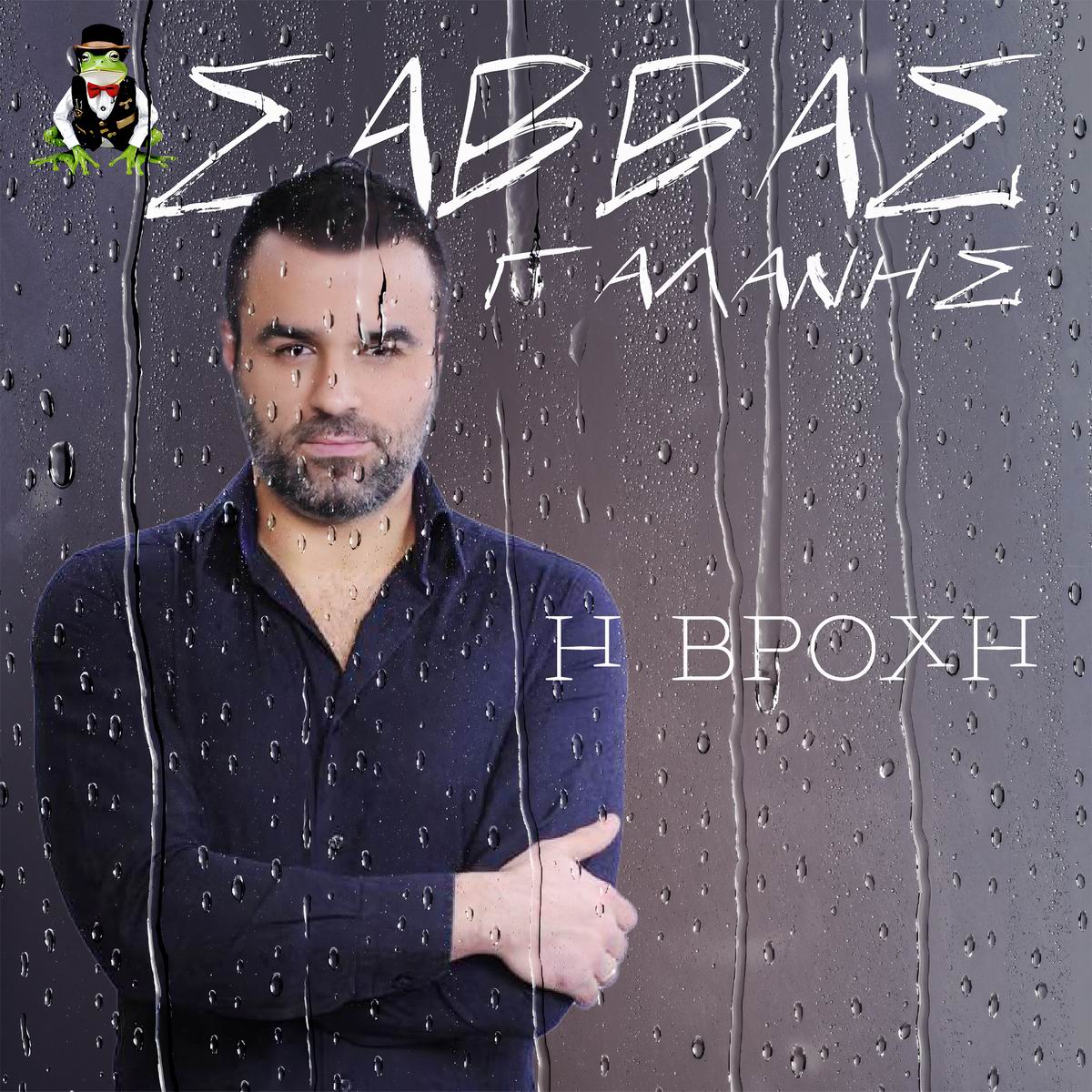 Frog Music Records-Σάββας Γαλάνης-«Η Βροχή» Frog Music Records-Σάββας Γαλάνης-«Η Βροχή»
